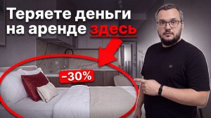 Почему владельцы квартир теряют до 30% дохода ещё до сдачи