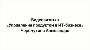 Видеовизитка Черёмухина