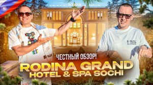 РОССИЯ. СОЧИ. Обзор отеял RODINA Grand Hotel & SPA. Элитный бутик-отель на черноморском побережье