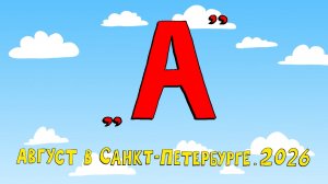 Азбука петербуржца. Август в Санкт-Петербурге. 2026