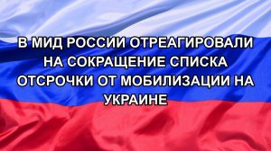 |Н. РФ| В МИД России отреагировали на сокращение списка отсрочки от мобилизации на Украине