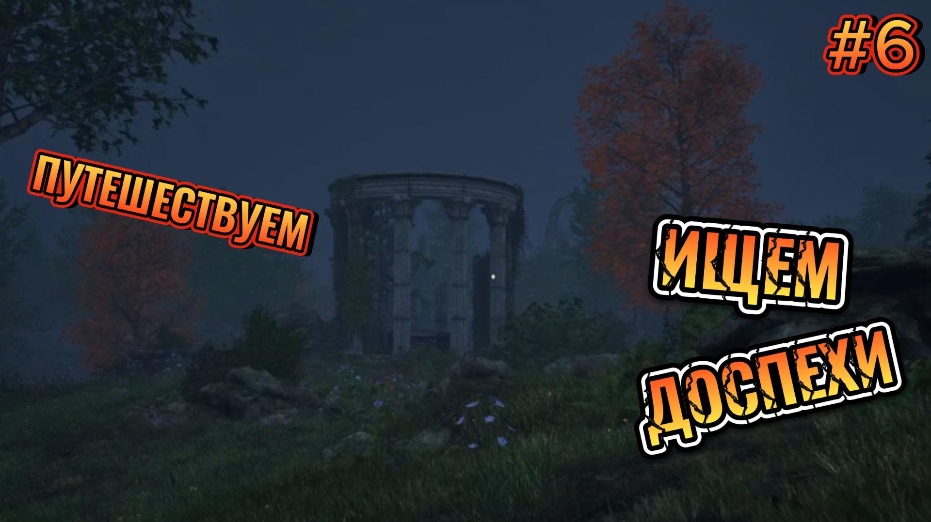 The Elder Scrolls IV Oblivion Remastered #6 В ПОИСКАХ РЕЛИКВИЙ.