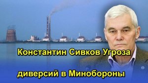 Константин Сивков Угроза диверсий в Минобороны
