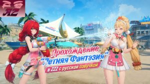 💫Мой ПУТЬ в Zenless Zone Zero💫Прохождение сюжета с Русской Озвучкой. Летняя Фантазия!