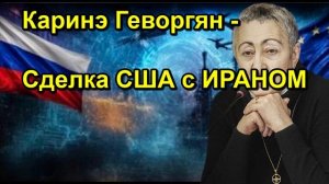 Каринэ Геворгян Сделка США с ИРАНОМ