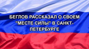 |Н. РФ| Беглов рассказал о своем «месте силы» в Санкт-Петербурге