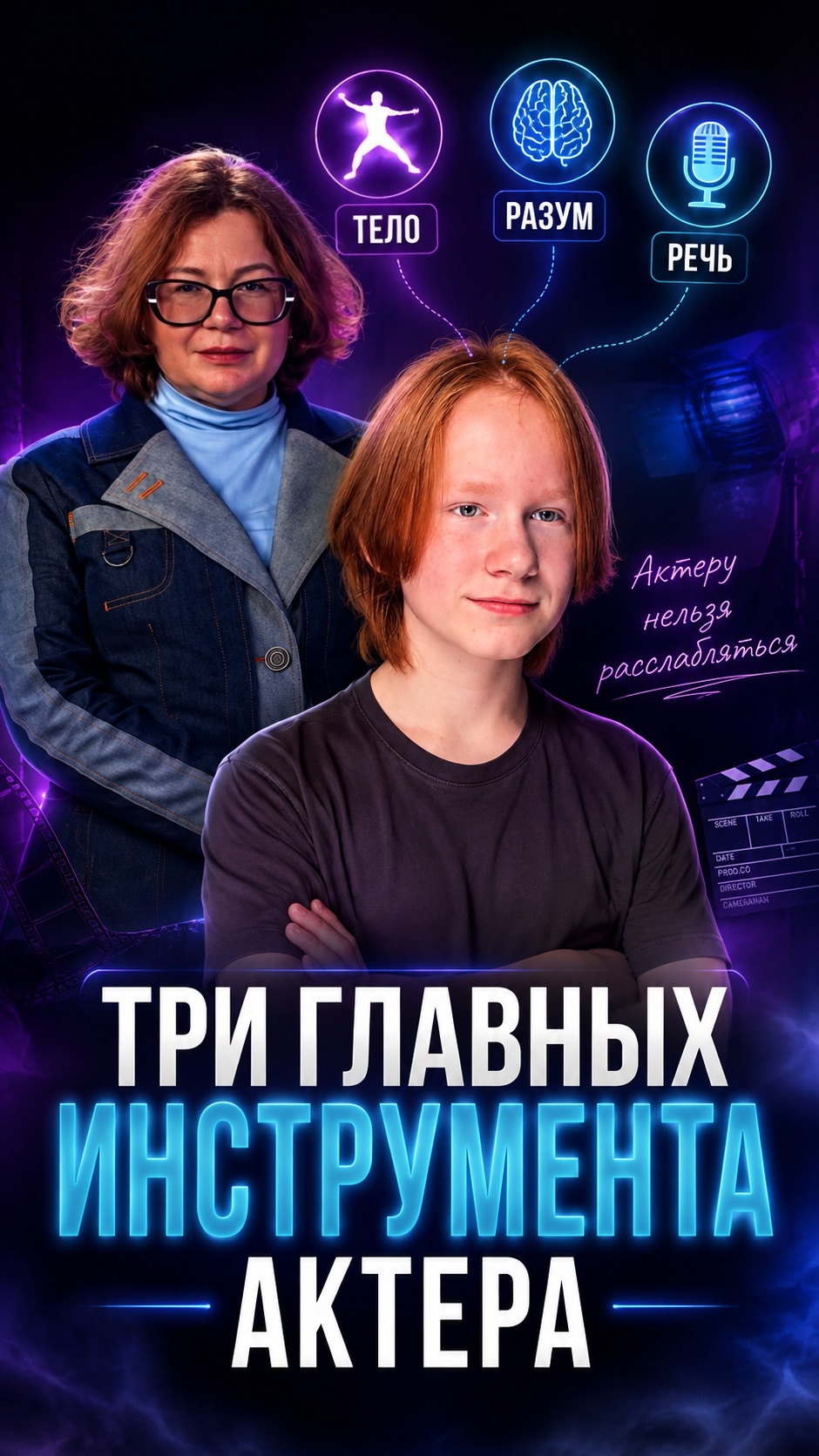 Три главных инструмента актера #речь #кастинги #пробы #актерскийагент #звонитеагенту