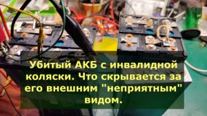 Убитый АКБ с инвалидной коляски. Что скрывается за его неприглядным видом?