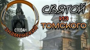 Экспедиция Святой из Томского