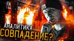 Замок СГОРЕЛ из-за МЕНЯ? GhostBuster Аналитика