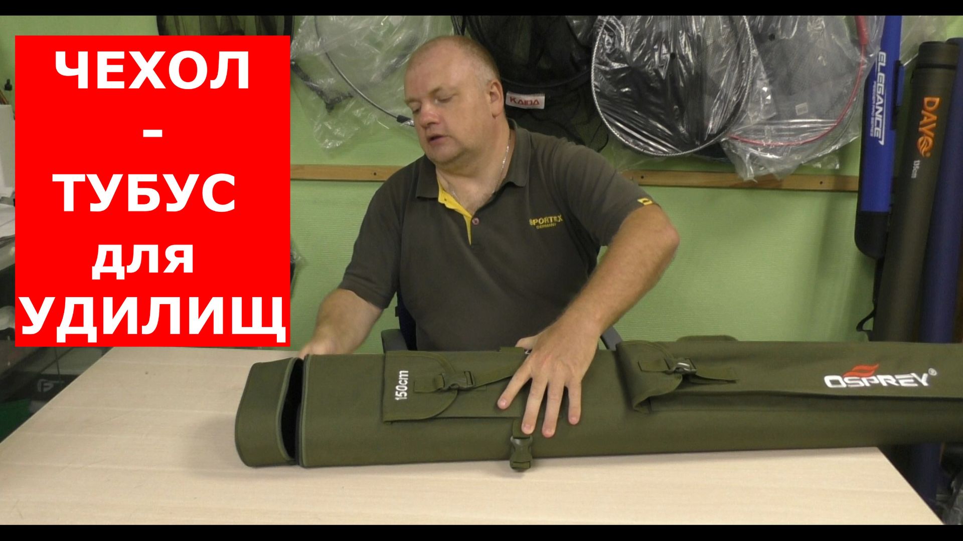 САМЫЙ НАДЕЖНЫЙ ЧЕХОЛ ДЛЯ РЫБОЛОВНЫХ УДИЛИЩ.