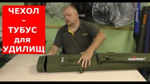 САМЫЙ НАДЕЖНЫЙ ЧЕХОЛ ДЛЯ РЫБОЛОВНЫХ УДИЛИЩ.