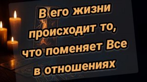Что происходит в его жизни прямо сейчас
