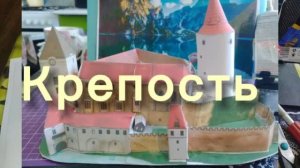 КреПость из бумаги своими руками