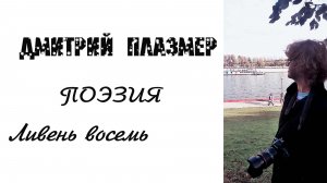 Ливень восемь
