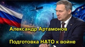 Александр Артамонов Подготовка НАТО к войне