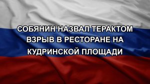 Собянин назвал терактом взрыв в ресторане на Кудринской площади