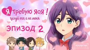 Я требую яоя! / Watashi ga Motete Dousunda - 2 серия [Боллектив Media]