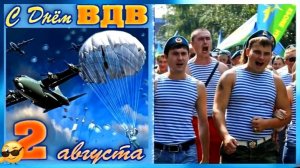 С ДНЁМ ВДВ! КРАСИВОЕ МУЗЫКАЛЬНОЕ ПОЗДРАВЛЕНИЕ