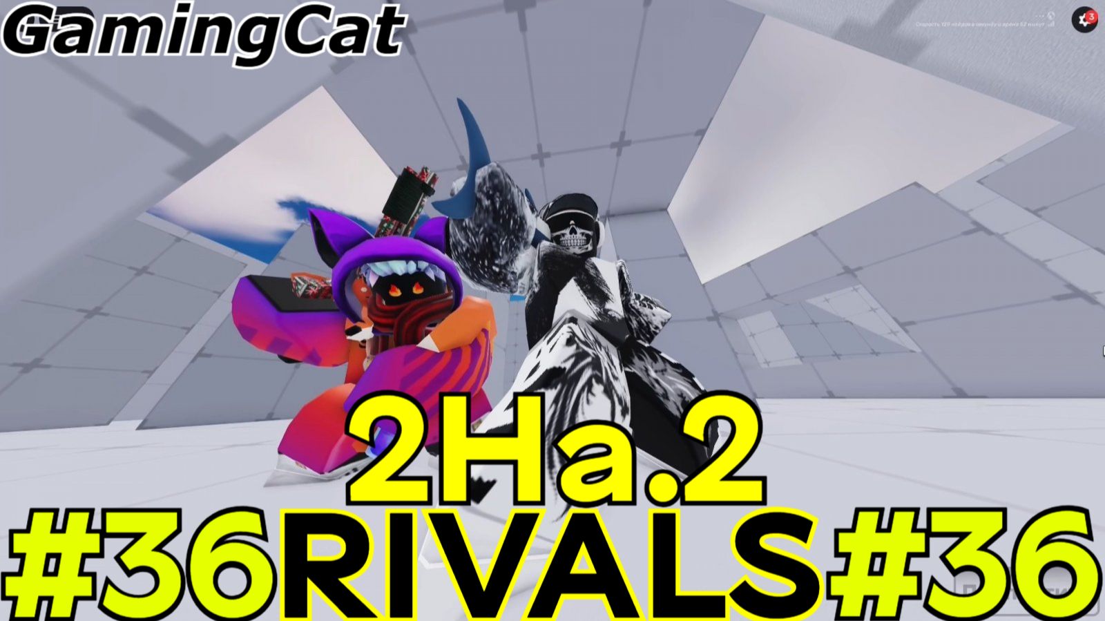 Соперники RIVALS\Матчи с Подписчиком 2На.2 #36 (rivals Roblox)