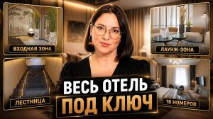 Секрет КОМПЛЕКТАЦИИ бутик-отеля. Как заказать 18 номеров без посредников?