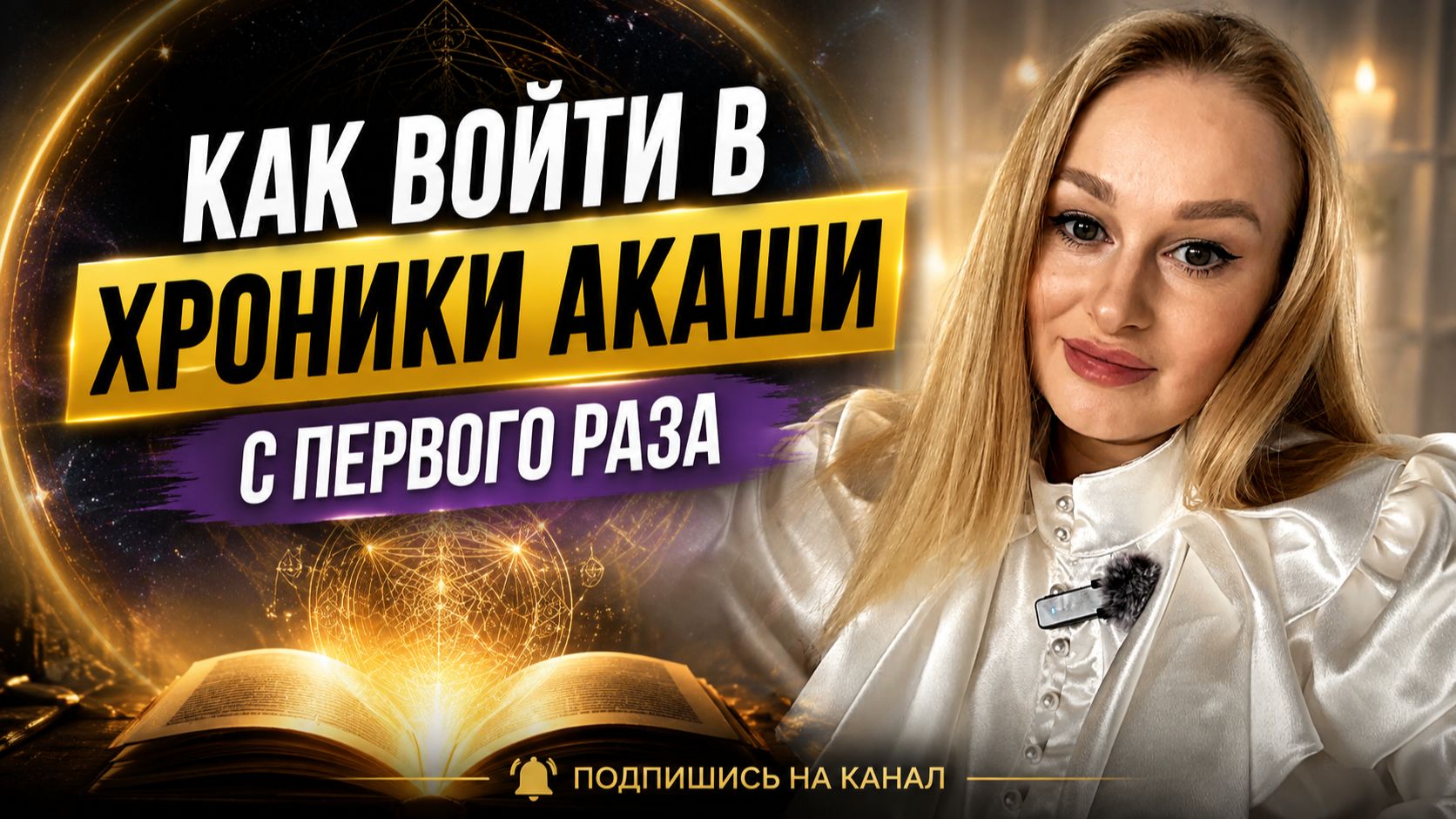 Как войти в Хроники Акаши с первого раза