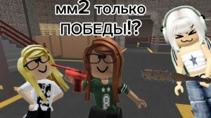 ММ2 ТОЛЬКО ПОБЕДЫ?? (С МУЗЫКОЙ БЕЗ ОЗВУЧКИ)