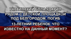 Украинский БПЛА ударил рядом с детской площадкой под Белгородом, Погиб 13-летний ребенок. Что изве