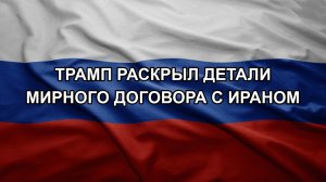 Трамп раскрыл детали мирного договора с Ираном