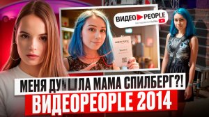 Что сделала со мной мама Саши Спилберг на ВИДЕОPEOPLE в 2014 году!? 😱 Вся правда