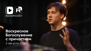 02.08.26 / Воскресное Богослужение / Савелий Расковалов