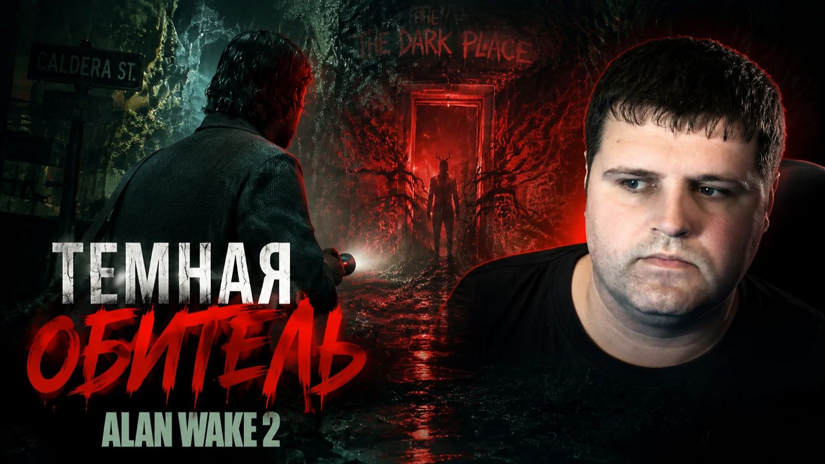 Темная обитель: Alan Wake 2 часть 3