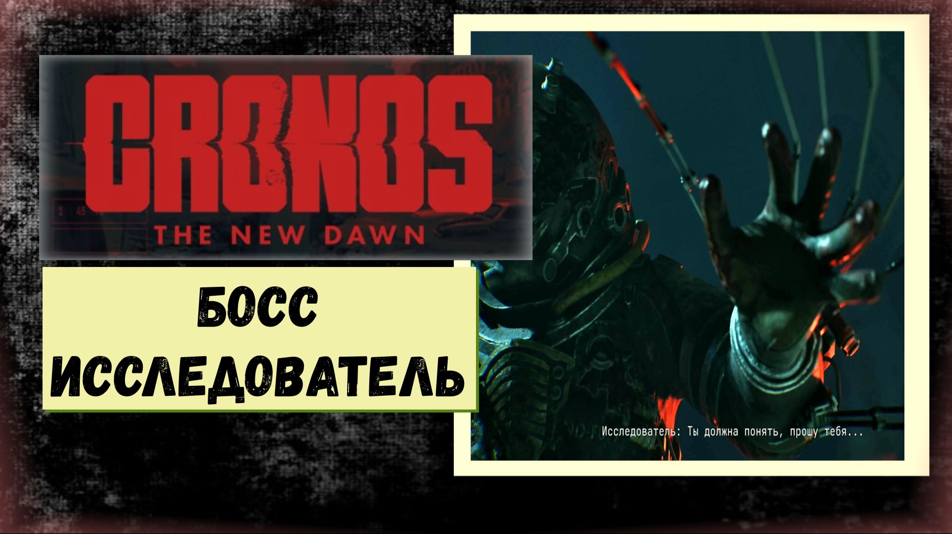 Cronos The New Dawn Победить 