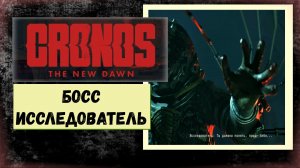 Cronos The New Dawn Победить «Исследователя» уровень сложно и  платина «Путник»