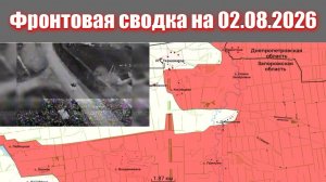 Сводка СВО сегодня, 2 августа 2026 года — Карта боевых действий на Украине сейчас