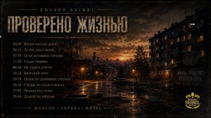 ПРОВЕРЕНО ЖИЗНЬЮ – Мужские Песни В Дорогу 2026