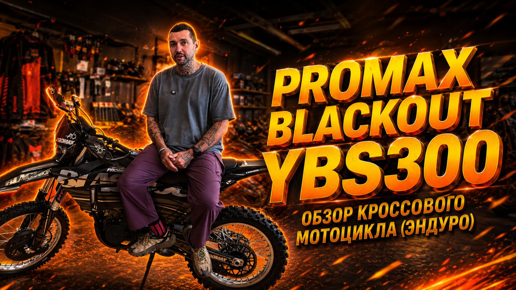 В нём собрано все самое лучшее🔥Обзор кроссового мотоцикла PROMAX BLACKOUT YBS300 от X-MOTORS