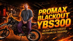 В нём собрано все самое лучшее🔥Обзор кроссового мотоцикла PROMAX BLACKOUT YBS300 от X-MOTORS