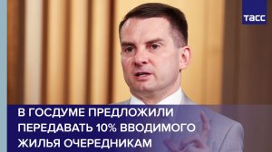 В ГД предложили передавать 10% вводимого жилья очередникам