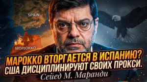 ⚔️Сейед М. Маранди | Война на пороге Европы! Марокко вторгается в Испанию