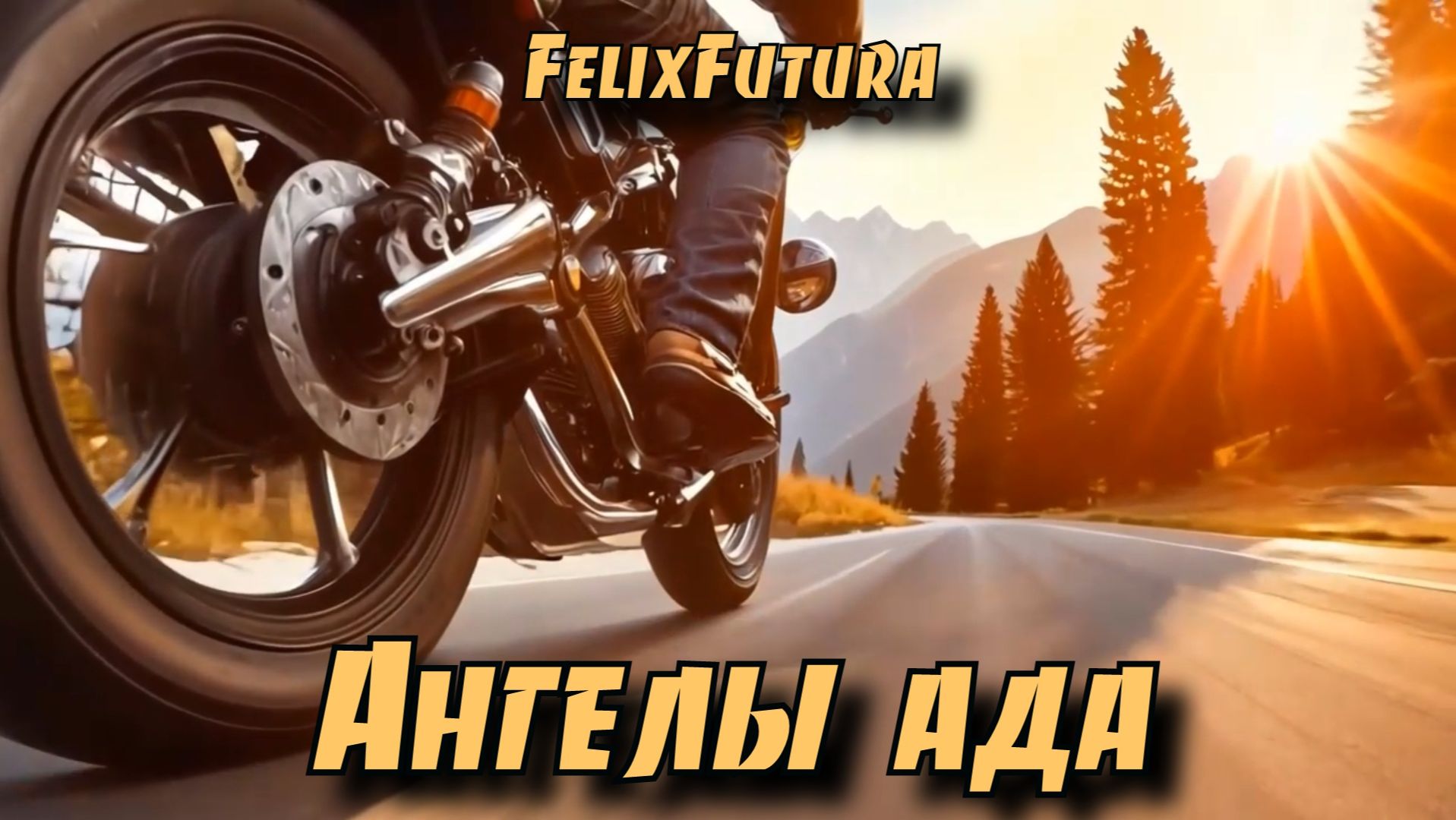 FelixFutura Ангелы ада Свобода или путь в никуда? премьера клипа #музыка #musicvideo #rock #rocksong