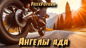 FelixFutura Ангелы ада Свобода или путь в никуда? премьера клипа #музыка #musicvideo #rock #rocksong