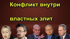 Конфликт внутри властных элит
