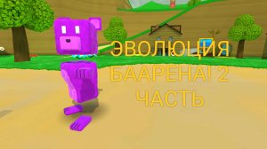 ЭВОЛЮЦИЯ БААРЕНА! 2 ЧАСТЬ