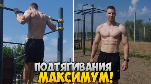ПОДТЯГИВАНИЯ на МАКСИМАЛЬНОЕ количество РАЗ! Проверил свой НОНСТОП