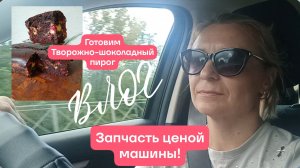 ВЛОГ! Запчасть или машина? Готовим творожно- шоколадный пирог. Начну новый процесс