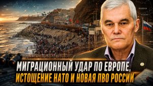 Константин Сивков | Миграционный удар по Европе, истощение НАТО и новая ПВО России.