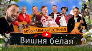Геннадий Сюрсин | Вишня белая (За вишнёвым садом)