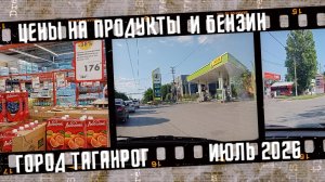 Таганрог, гипермаркет Лента Эконом. Цены на продукты и бензин.