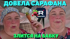 Довела Сарафана, злится на бабку /Ольга Уралочка Обзор